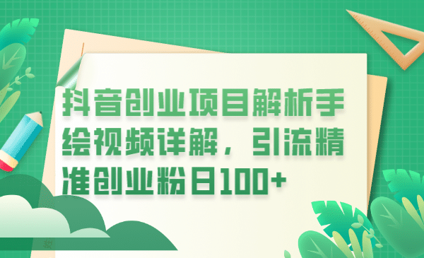 抖音创业项目解析手绘视频详解,引流精准创业粉日100插图 抖音创业项目解析手绘视频详解,引流精准创业粉日100插图