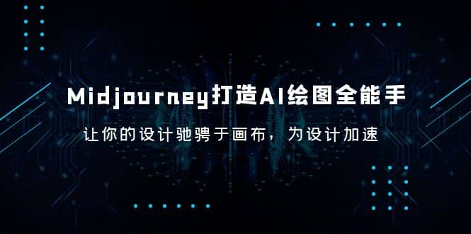 Midjourney/打造AI-绘图全能手,让你的设计驰骋于画布,为设计加速插图 Midjourney/打造AI-绘图全能手,让你的设计驰骋于画布,为设计加速插图