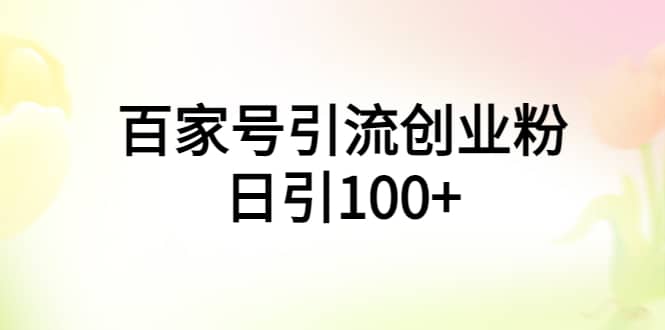 百家号引流创业粉日引100 有手机电脑就可以操作插图 百家号引流创业粉日引100 有手机电脑就可以操作插图