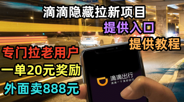 滴滴隐藏拉新项目,专门拉老用户一单20-50元奖励,提供入口和玩法教程插图 滴滴隐藏拉新项目,专门拉老用户一单20-50元奖励,提供入口和玩法教程插图