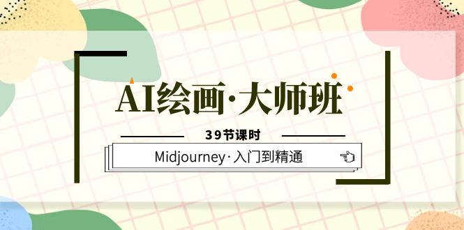 AI绘画·大师班,Midjourney·入门到精通(39节课时)插图 AI绘画·大师班,Midjourney·入门到精通(39节课时)插图