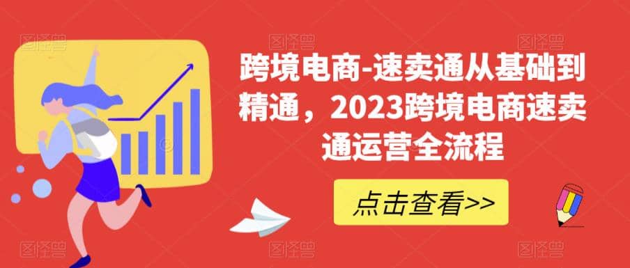 速卖通从0基础到精通,2023跨境电商-速卖通运营实战全流程插图 速卖通从0基础到精通,2023跨境电商-速卖通运营实战全流程插图