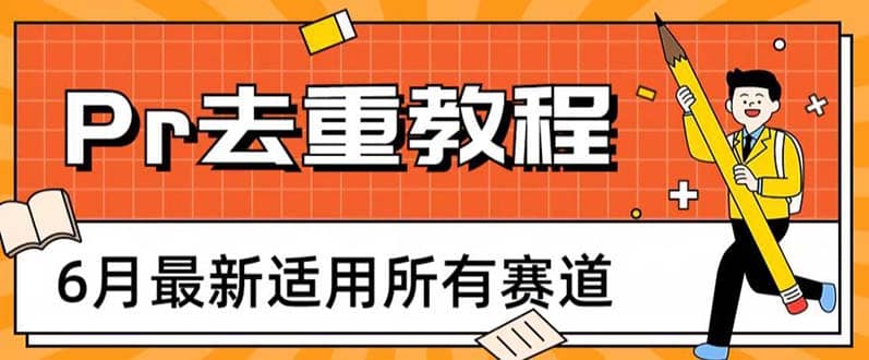 2023年6月最新Pr深度去重适用所有赛道,一套适合所有赛道的Pr去重方法插图 2023年6月最新Pr深度去重适用所有赛道,一套适合所有赛道的Pr去重方法插图