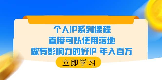 个人IP系列课程,直接可以使用落地,做有影响力的好IP 年入百万插图 个人IP系列课程,直接可以使用落地,做有影响力的好IP 年入百万插图