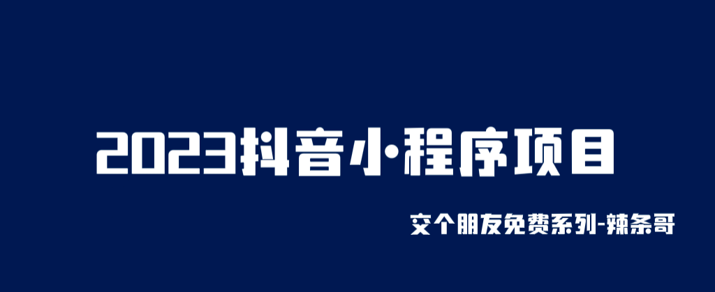 2023抖音小程序项目,变现逻辑非常很简单,当天变现,次日提现插图 2023抖音小程序项目,变现逻辑非常很简单,当天变现,次日提现插图