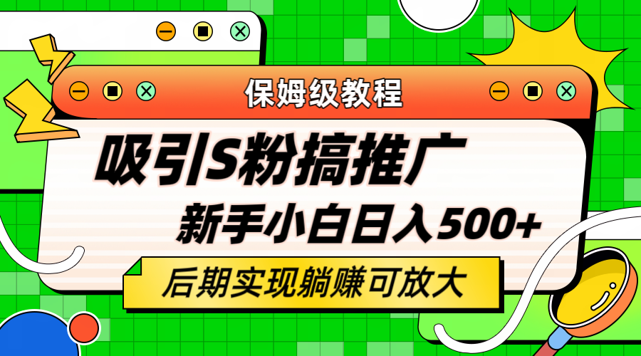 轻松引流老S批 不怕S粉一毛不拔 保姆级教程 小白照样日入500插图 轻松引流老S批 不怕S粉一毛不拔 保姆级教程 小白照样日入500插图