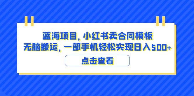蓝海项目 小红书卖合同模板 无脑搬运 一部手机日入500 (教程 4000份模板)插图 蓝海项目 小红书卖合同模板 无脑搬运 一部手机日入500 (教程 4000份模板)插图