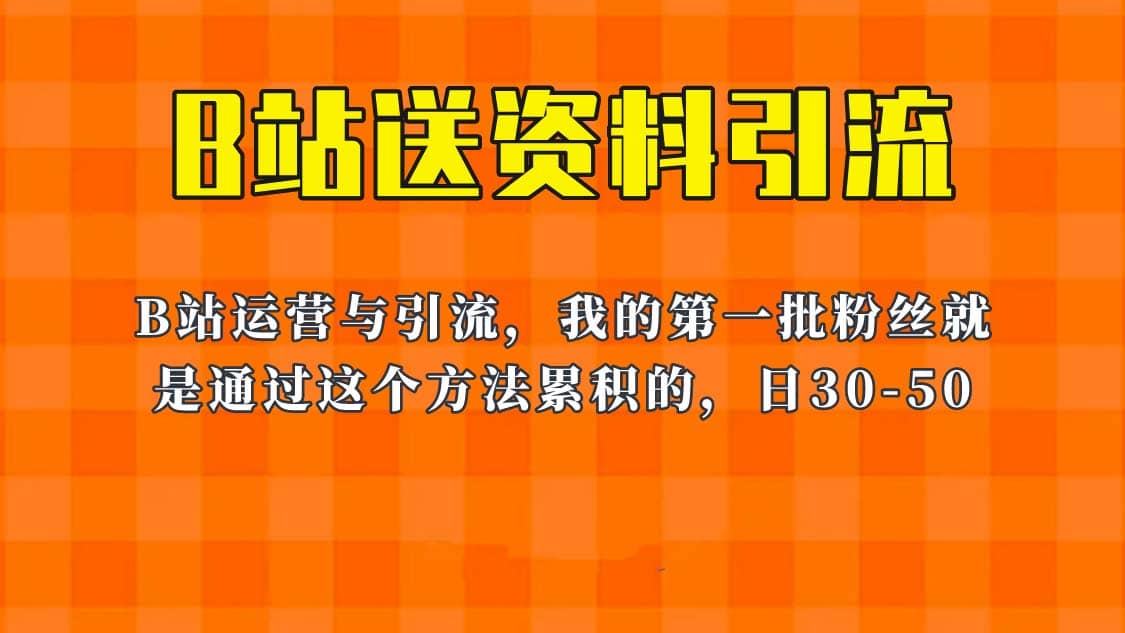 这套教程外面卖680,《B站送资料引流法》,单账号一天30-50加,简单有效插图 这套教程外面卖680,《B站送资料引流法》,单账号一天30-50加,简单有效插图
