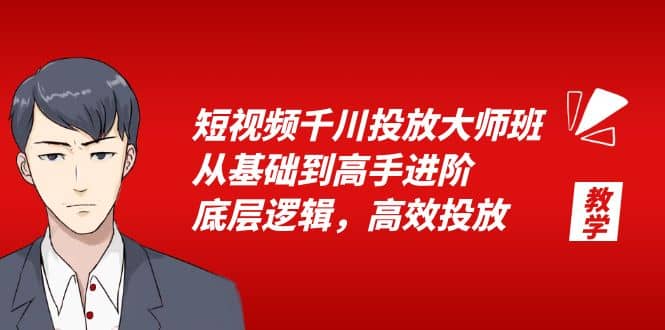 短视频千川投放大师班,从基础到高手进阶,底层逻辑,高效投放(15节)插图 短视频千川投放大师班,从基础到高手进阶,底层逻辑,高效投放(15节)插图