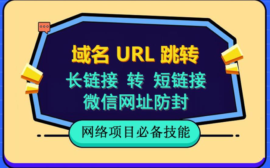 自建长链接转短链接,域名url跳转,微信网址防黑,视频教程手把手教你插图 自建长链接转短链接,域名url跳转,微信网址防黑,视频教程手把手教你插图