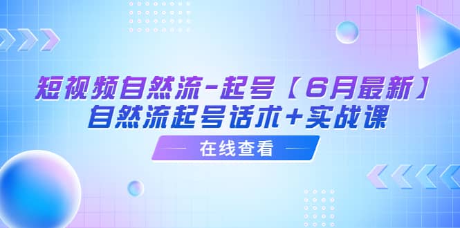短视频自然流-起号【6月最新】自然流起号话术 实战课插图 短视频自然流-起号【6月最新】自然流起号话术 实战课插图