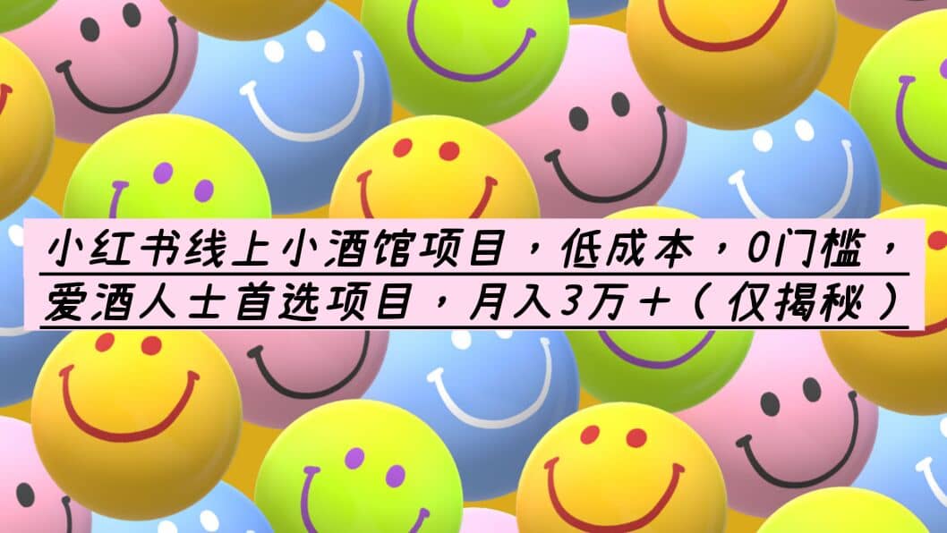 小红书线上小酒馆项目,低成本,0门槛,爱酒人士首选项目,月入3万+插图 小红书线上小酒馆项目,低成本,0门槛,爱酒人士首选项目,月入3万+插图