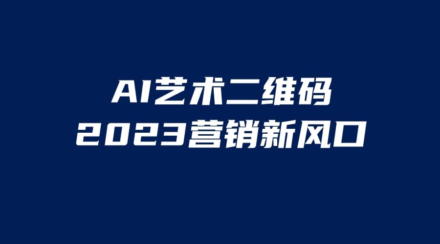 AI二维码美化项目,营销新风口,亲测一天1000+,小白可做插图 AI二维码美化项目,营销新风口,亲测一天1000+,小白可做插图