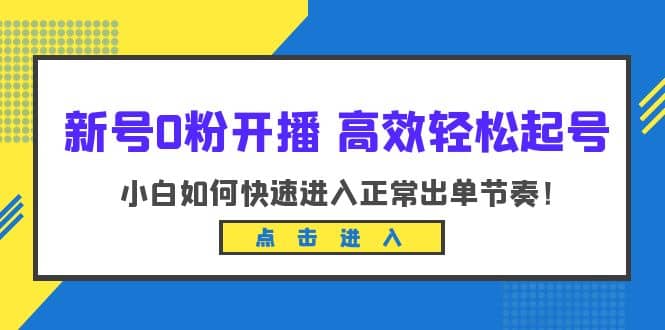 新号0粉开播-高效轻松起号:小白如何快速进入正常出单节奏(10节课)插图 新号0粉开播-高效轻松起号:小白如何快速进入正常出单节奏(10节课)插图