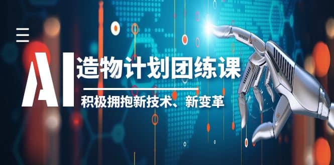 2023AI·造物·计划团练课第一期,积极拥抱新技术、新变革插图 2023AI·造物·计划团练课第一期,积极拥抱新技术、新变革插图
