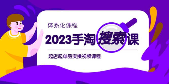 2023手淘·搜索实战课 体系化课程,起店起单品实操视频课程插图 2023手淘·搜索实战课 体系化课程,起店起单品实操视频课程插图