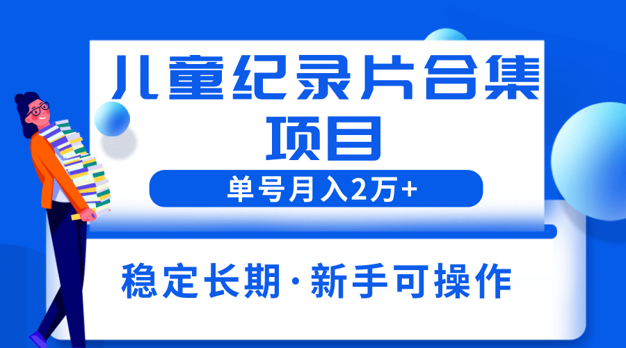 2023儿童纪录片合集项目,单个账号轻松月入2w插图 2023儿童纪录片合集项目,单个账号轻松月入2w插图