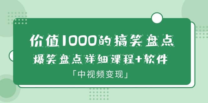 价值1000的搞笑盘点大V爆笑盘点详细课程 软件,中视频变现插图 价值1000的搞笑盘点大V爆笑盘点详细课程 软件,中视频变现插图