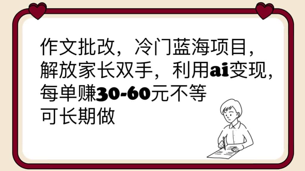 作文批改,冷门蓝海项目,解放家长双手,利用ai变现,每单赚30-60元不等插图 作文批改,冷门蓝海项目,解放家长双手,利用ai变现,每单赚30-60元不等插图