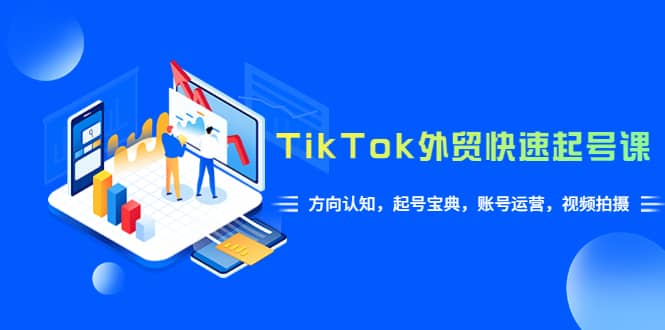 TikTok/外贸·快速起号课，方向认知，起号宝典，账号运营，视频拍摄(33节)插图