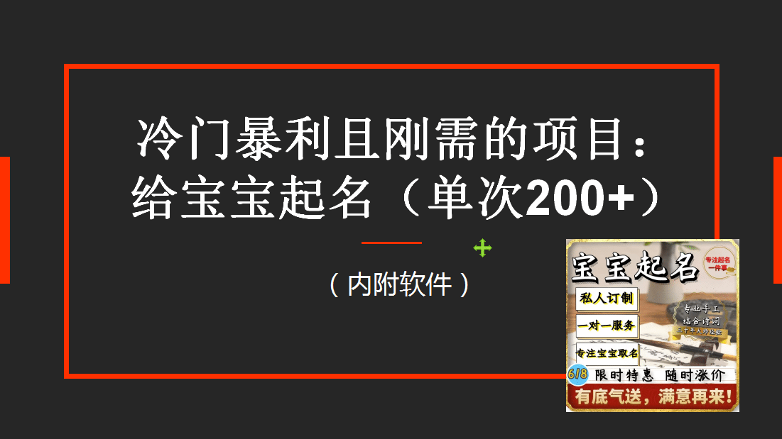 【新课】冷门暴利项目:给宝宝起名(一单200 )内附教程 工具插图 【新课】冷门暴利项目:给宝宝起名(一单200 )内附教程 工具插图