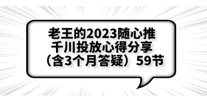 老王的2023随心推 千川投放心得分享(含3个月答疑)59节插图 老王的2023随心推 千川投放心得分享(含3个月答疑)59节插图