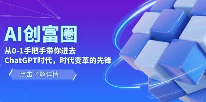 AI·创富圈,从0-1手把手带你进去ChatGPT时代,时代变革的先锋插图 AI·创富圈,从0-1手把手带你进去ChatGPT时代,时代变革的先锋插图