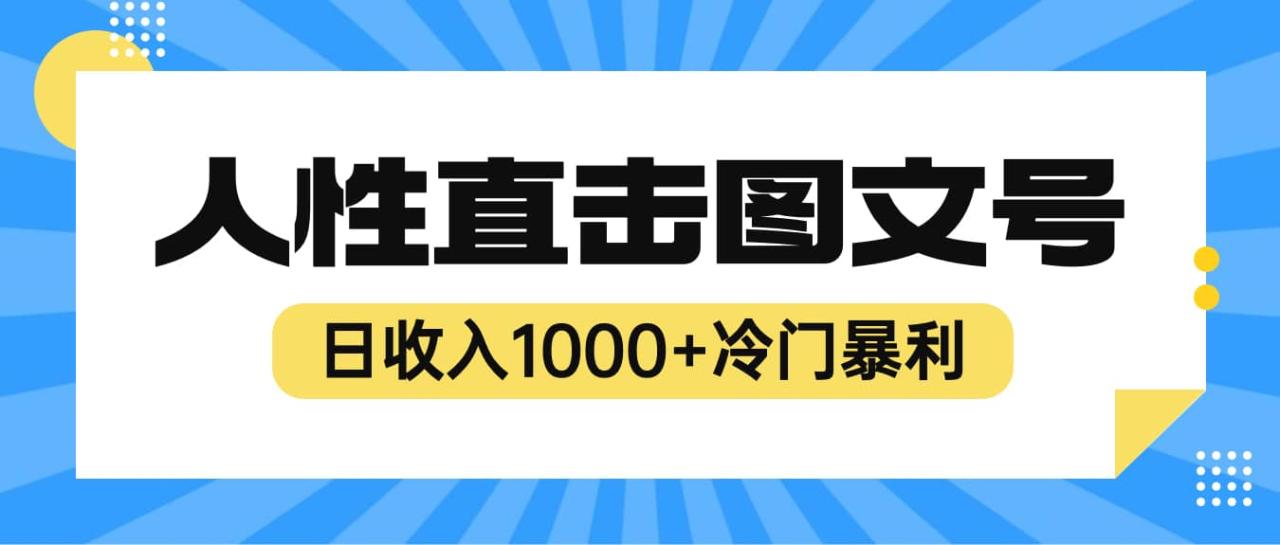 2023最新冷门暴利赚钱项目,人性直击图文号,日收入1000 【视频教程】插图 2023最新冷门暴利赚钱项目,人性直击图文号,日收入1000 【视频教程】插图