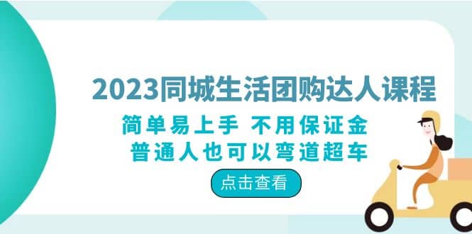 2023同城生活团购-达人课程,简单易上手 不用保证金 普通人也可以弯道超车插图 2023同城生活团购-达人课程,简单易上手 不用保证金 普通人也可以弯道超车插图
