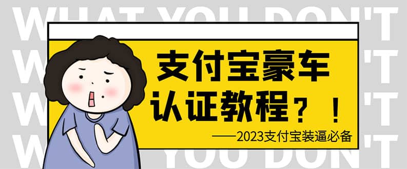 支付宝豪车认证教程 倒卖教程 轻松日入300 还有助于提升芝麻分插图 支付宝豪车认证教程 倒卖教程 轻松日入300 还有助于提升芝麻分插图