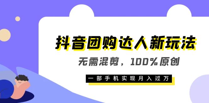 抖音团购达人新玩法,无需混剪,100%原创,一部手机实现月入过万插图 抖音团购达人新玩法,无需混剪,100%原创,一部手机实现月入过万插图