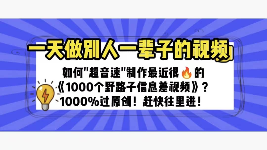 一天做完别一辈子的视频 制作最近很火的《1000个野路子信息差》100%过原创插图 一天做完别一辈子的视频 制作最近很火的《1000个野路子信息差》100%过原创插图