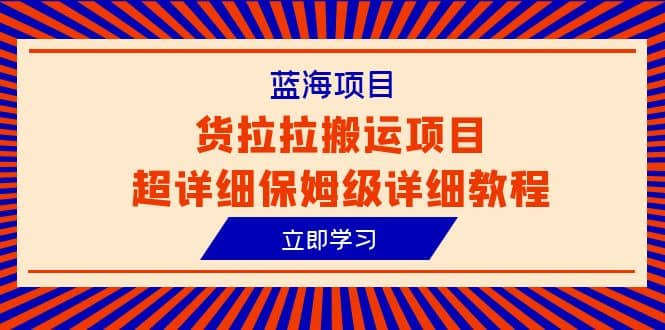蓝海项目,货拉拉搬运项目超详细保姆级详细教程(6节课)插图 蓝海项目,货拉拉搬运项目超详细保姆级详细教程(6节课)插图