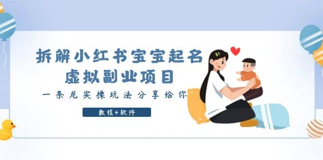 拆解小红书宝宝起名虚拟副业项目,一条龙实操玩法分享给你(教程 软件)插图 拆解小红书宝宝起名虚拟副业项目,一条龙实操玩法分享给你(教程 软件)插图