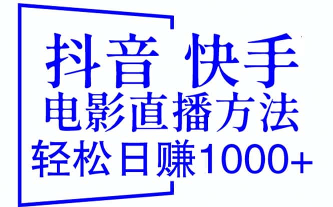 抖音 快手电影直播方法,轻松日赚1000 (教程 防封技巧 工具)插图 抖音 快手电影直播方法,轻松日赚1000 (教程 防封技巧 工具)插图
