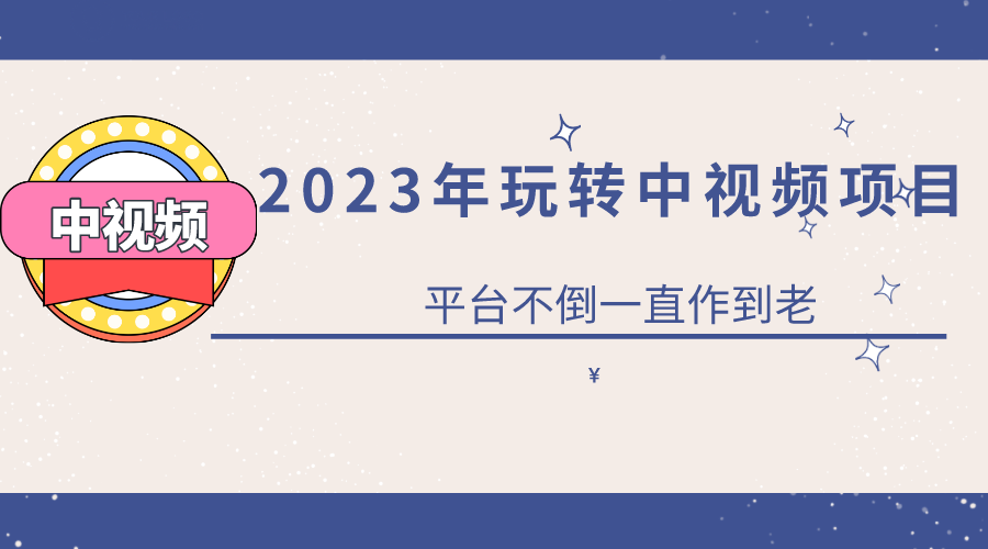 2023一心0基础玩转中视频项目:平台不倒,一直做到老插图 2023一心0基础玩转中视频项目:平台不倒,一直做到老插图