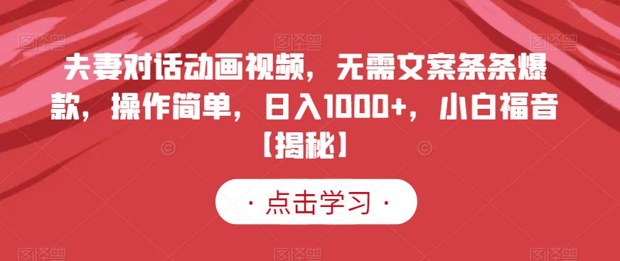 夫妻对话动画视频,无需文案条条爆款,操作简单,日入1000 ,小白福音【揭秘】插图 夫妻对话动画视频,无需文案条条爆款,操作简单,日入1000 ,小白福音【揭秘】
