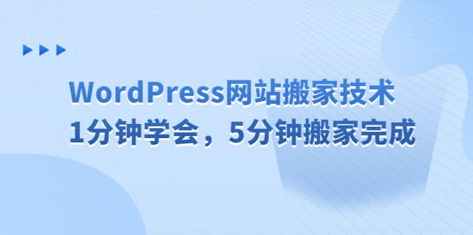 WordPress网站搬家技术,1分钟学会,5分钟搬家完成插图 WordPress网站搬家技术,1分钟学会,5分钟搬家完成插图