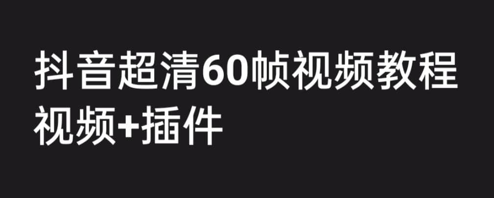 外面收费2300的抖音高清60帧视频教程,学会如何制作视频(教程 插件)插图 外面收费2300的抖音高清60帧视频教程,学会如何制作视频(教程 插件)插图