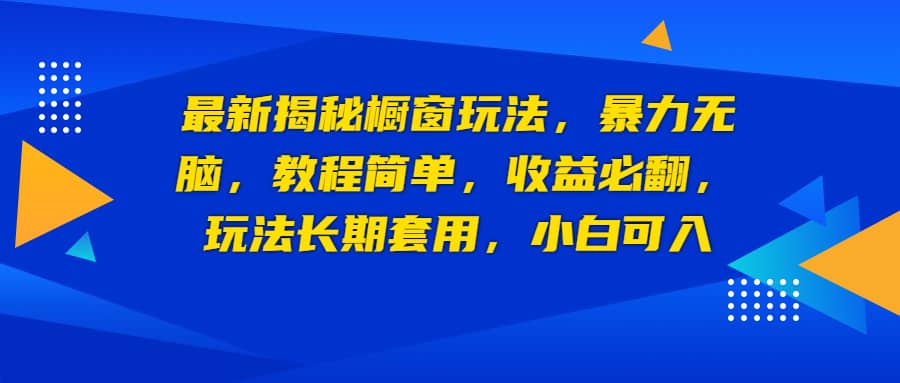 最新揭秘橱窗玩法,暴力无脑,收益必翻,玩法长期套用,小白可入插图 最新揭秘橱窗玩法,暴力无脑,收益必翻,玩法长期套用,小白可入插图