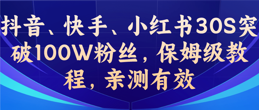 教你一招,抖音、快手、小红书30S突破100W粉丝,保姆级教程,亲测有效插图 教你一招,抖音、快手、小红书30S突破100W粉丝,保姆级教程,亲测有效插图