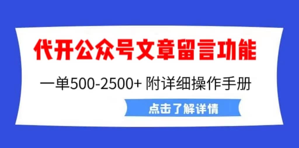 外面卖2980的代开公众号留言功能技术, 一单500-25000 ,附超详细操作手册插图 外面卖2980的代开公众号留言功能技术, 一单500-25000 ,附超详细操作手册插图