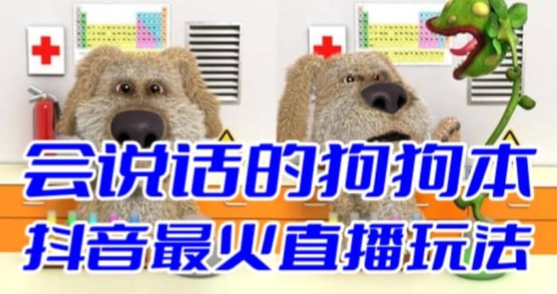 抖音无人直播玩法会说话的狗狗本弹幕礼物互动小游戏(游戏软件 开播教程)插图 抖音无人直播玩法会说话的狗狗本弹幕礼物互动小游戏(游戏软件 开播教程)插图