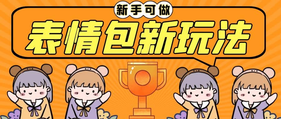 长期稳定项目,表情包新玩法,无脑搬运0基础可做,一部手机实现日入300插图 长期稳定项目,表情包新玩法,无脑搬运0基础可做,一部手机实现日入300插图