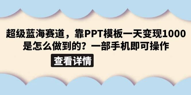 超级蓝海赛道,靠PPT模板一天变现1000是怎么做到的(教程 99999份PPT模板)插图 超级蓝海赛道,靠PPT模板一天变现1000是怎么做到的(教程 99999份PPT模板)插图