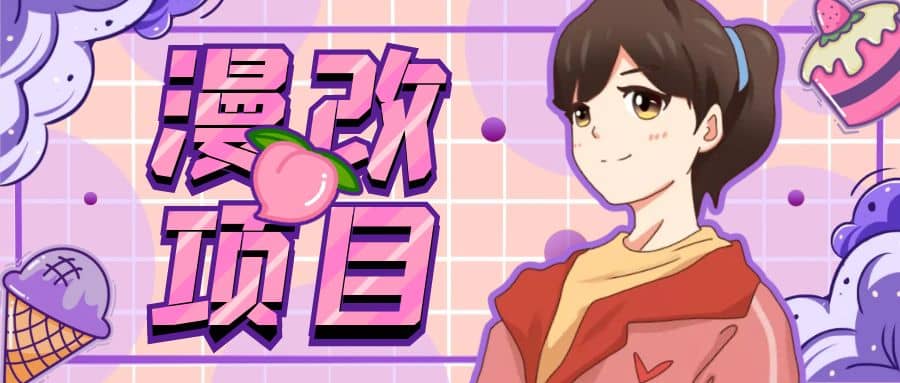 漫改头像项目分解,即使是小白也能轻松上手,仅需一部手机即可插图 漫改头像项目分解,即使是小白也能轻松上手,仅需一部手机即可插图