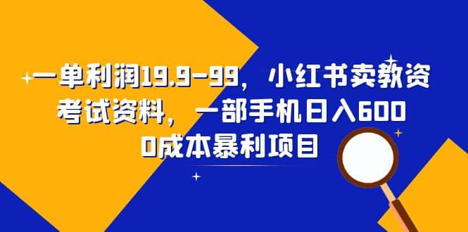 一单利润19.9-99,小红书卖教资考试资料,一部手机日入600(教程 资料)插图 一单利润19.9-99,小红书卖教资考试资料,一部手机日入600(教程 资料)插图