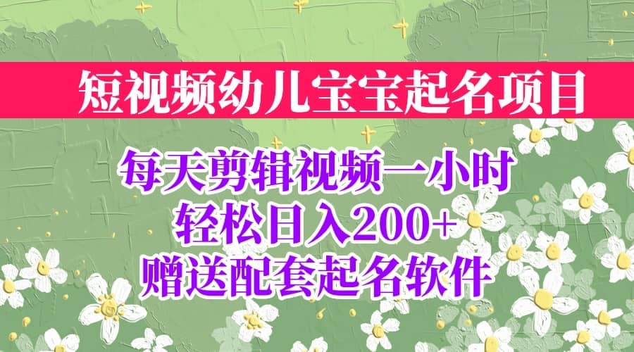 短视频幼儿宝宝起名项目,全程投屏实操,赠送配套软件插图 短视频幼儿宝宝起名项目,全程投屏实操,赠送配套软件插图