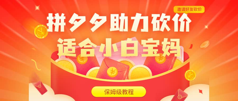 拼夕夕助力砍价项目,适合小白宝妈 日入200 (保姆级教程,视频教程 素材)插图1 拼夕夕助力砍价项目,适合小白宝妈 日入200 (保姆级教程,视频教程 素材)插图1