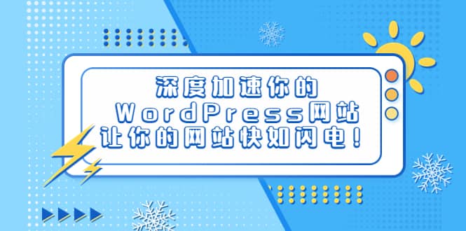 深度加速你的WordPress网站,让你的网站快如闪电!插图 深度加速你的WordPress网站,让你的网站快如闪电!插图